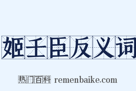 姬壬臣反义词是什么意思的图片